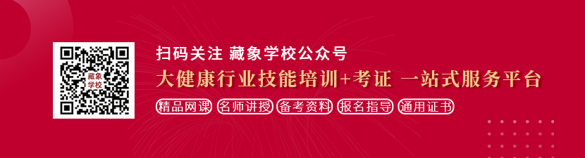 17c一起草白虎蜜桃臀在线想学中医康复理疗师，哪里培训比较专业？好找工作吗？